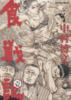 食戦記 raw 第01巻 [Shoku Senki vol 01]