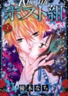 Kiss me ホスト組 raw 第01巻 [Kiss Me Host-Gumi vol 01]