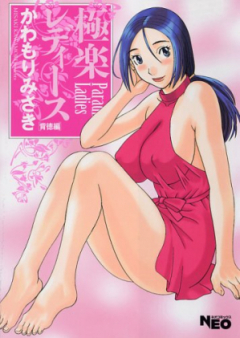 极楽レディース raw 第01-09巻 [Gokuraku Ladies vol 01-09]