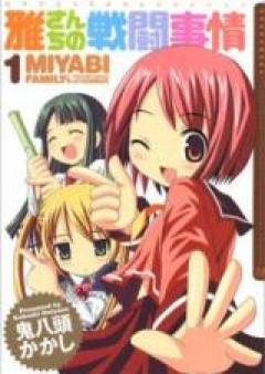 雅さんちの戦闘事情 raw 第01-02巻 [Miyabi Family’s Circumstances of Combat vol 01-02]