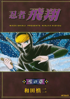 忍者飛翔 raw 第01-03巻 [Ninja Hishou vol 01-03]