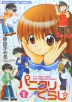 パニクリぐらし☆ raw 第01-04巻 [Panikuri Gurashi vol 01-04]