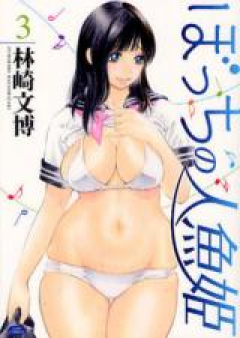 ぼっちの人魚姫 raw 第01-03巻 [Bocchi no Ningyohime vol 01-03]