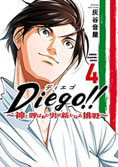 Diego！！～神と呼ばれた男の新たなる挑戦～ raw 第01-04巻 [Diego!!: Kami to Yobareta Otoko no Aratanaru Chosen vol 01-04]