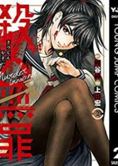殺人無罪 raw 第01-02巻 [Murder Innocence vol 01-02]