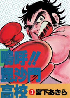 嗚呼!! 毘沙門高校 raw 第01-03巻 [Aa!! Bishamon Koukou vol 01-03]