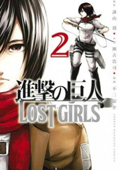 進撃の巨人 LOST GIRLS raw 第01-02巻 [Shingeki no Kyojin – Lost Girls vol 01-02]