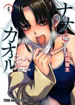 ナナとカオル Last Year raw 第01-05巻 [Nana to Kaoru Rasuto iya vol 01-05]