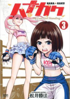 ハナカク -The Last Girl Standing- raw 第01-04巻 [Hanakaku – The Last Girl Standing vol 01-04]