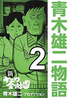 新ナニワ金融道 青木雄二物語 raw 第01-03巻 [Shin Naniwa Kinyuudou – Aoki Yuuji Monogatar vol 01-03]
