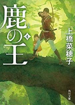 [Novel] 鹿の王 raw 第01-04巻 [Shika no o vol 01-04]