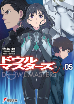 [Novel] ドウルマスターズ raw 第01-05巻 [Dowl Masters vol 01-05]