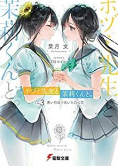 [Novel] ホヅミ先生と茉莉くんと。 Day. raw 第01-03巻 [Hozumi sensei to matsuri kun to vol 01-03]