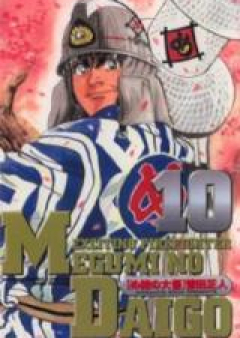め組の大吾 raw 第01-10巻 [Megumi no Daigo vol 01-10]
