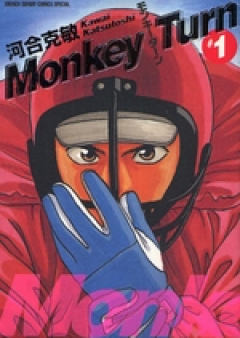 モンキーターン raw 第01-30巻 [Monkey Turn vol 01-30]