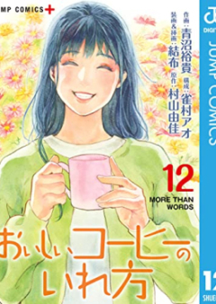 おいしいコーヒーのいれ方 第01-12巻 [Oishii Coffee no Irekata vol 01-12]