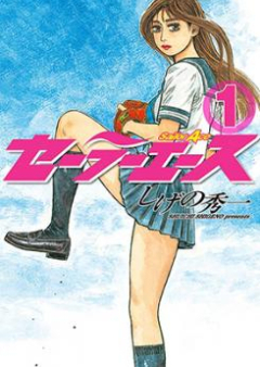 セーラーエース raw 第01-06巻 [Sailor Ace vol 01-06]