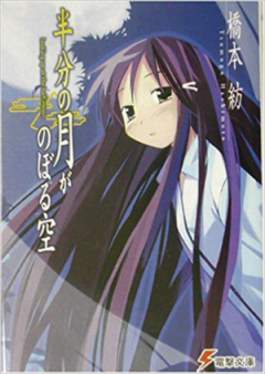 [Novel] 半分の月がのぼる空 raw 第01-04巻 [Hanbun no Tsuki ga Noboru vol 01-04]