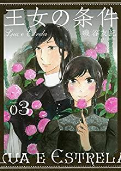 王女の条件 raw 第01-03巻 [Ojo no Joken vol 01-03]