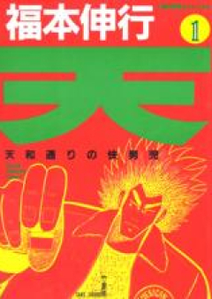 天 ～天和通りの快男児～ raw 第01-18巻 [Ten – Tenhoo Doori no Kaidanji vol 01-18]