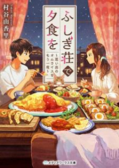 [Novel] ふしぎ荘で夕食を raw 第01-02巻 [Fushigiso de Yushoku o vol 01-02]