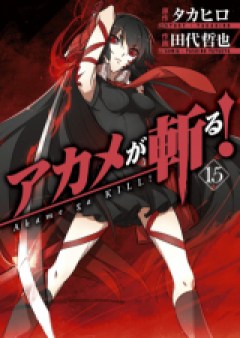 アカメが斬る! raw 第01-15巻 [Akame ga Kiru! vol 01-15]