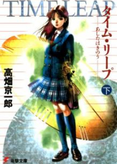 [Novel] タイム・リープ あしたはきのう raw 第01-02巻 [Taimu Ripu Ashita wa Kino vol 01-02]