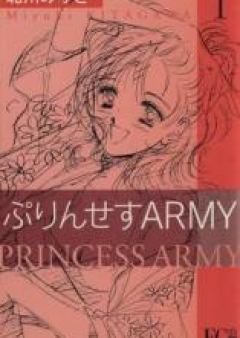 ぷりんせすARMY raw 第01-12巻 [Princess Army vol 01-12]