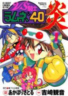 VS騎士ラムネ&40炎 raw 第01-05巻 [VS Knight Lumure & 40 Fire vol 01-05]