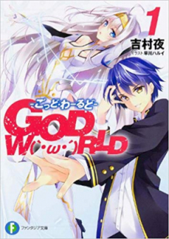 [Novel] GOD　W（｀・ω・´）RLD ―ごっど・わーるど― raw 第01-02巻 [GOD World vol 01-02]