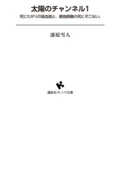 [Novel] 太陽のチャンネル raw 第01巻 [Taiyou No Channel vol 01]