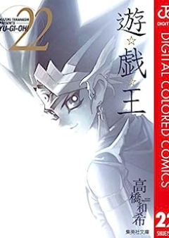 遊☆戯☆王 カラー版 raw 第01-22巻 [Yu-Gi-Oh color vol 01-22]