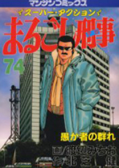 まるごし刑事 raw 第01-37巻 [Marugoshi Deka vol 01-37]