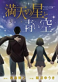 満天の星と青い空 raw 第01-03巻 [Manten no Hoshi to Aoi Sora vol 01-03]