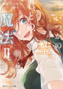 [Novel] いつかの空、君との魔法 raw 第01-02巻 [Itsuka no Sora Kimi Tono Maho vol 01-02]