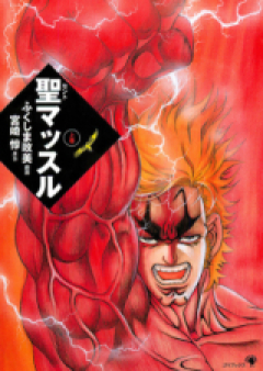 聖マッスル 愛蔵版 raw 第01巻 [Saint Muscle Aizoban vol 01]