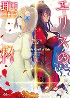 [Novel] エリスの聖杯 raw 第01-03巻 [Erisu no Seihai vol 01-03]