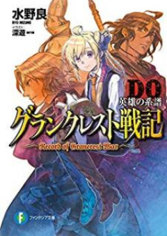 [Novel] グランクレスト戦記 raw 第01-10巻+DO [Gurankuresuto Senki vol 01-10]