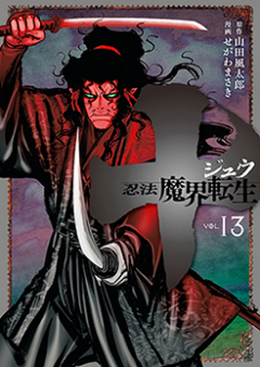 十 ～忍法魔界転生～ raw 第01-13巻 [Juu – Ninpou Makai Tensei vol 01-13]