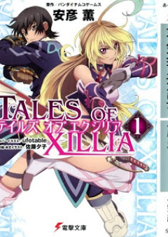 [Novel] テイルズ オブ エクシリア raw 第01巻 [Tales Of Xillia vol 01]