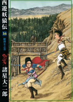 西遊妖猿伝 raw 第01-16巻 [Saiyuu Youenden vol 01-16]