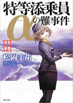 [Novel] 特等添乗員αの難事件 raw 第01-04巻 [Tokutou Tenjouin Alpha no Nanjiken vol 01-04]