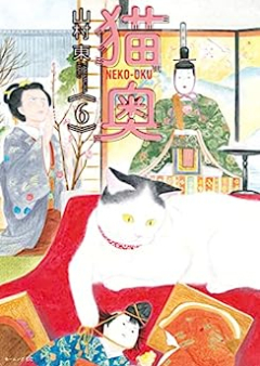 猫奥 raw 第01-06巻 [Neko Oku vol 01-06]