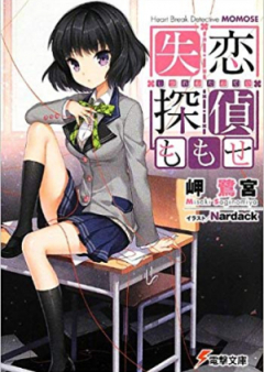 [Novel] 失恋探偵ももせ raw 第01-03巻 [Heart Break Detective Momose vol 01-03]