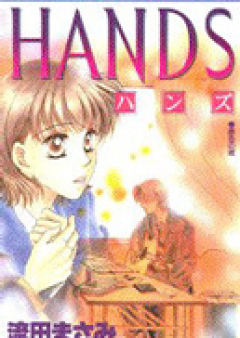 HANDS raw 第01-03巻