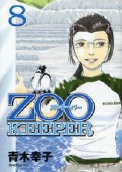 ズゥキーパー raw 第01-08巻 [Zoo Keeper vol 01-08]