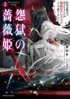 [Novel] 怨獄の薔薇姫 raw 第01-02巻 [Engoku no barahime vol 01-02]