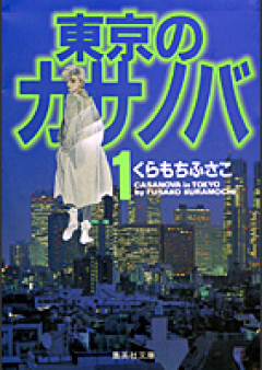 東京のカサノバ raw 第01-02巻 [Tokyo no Casanova vol 01-02]