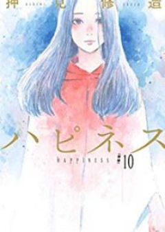 ハピネス raw 第01-10巻 [Happiness vol 01-10]