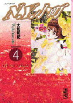 N.Y.小町 raw 第01-04巻 [N.Y. Komachi vol 01-04]